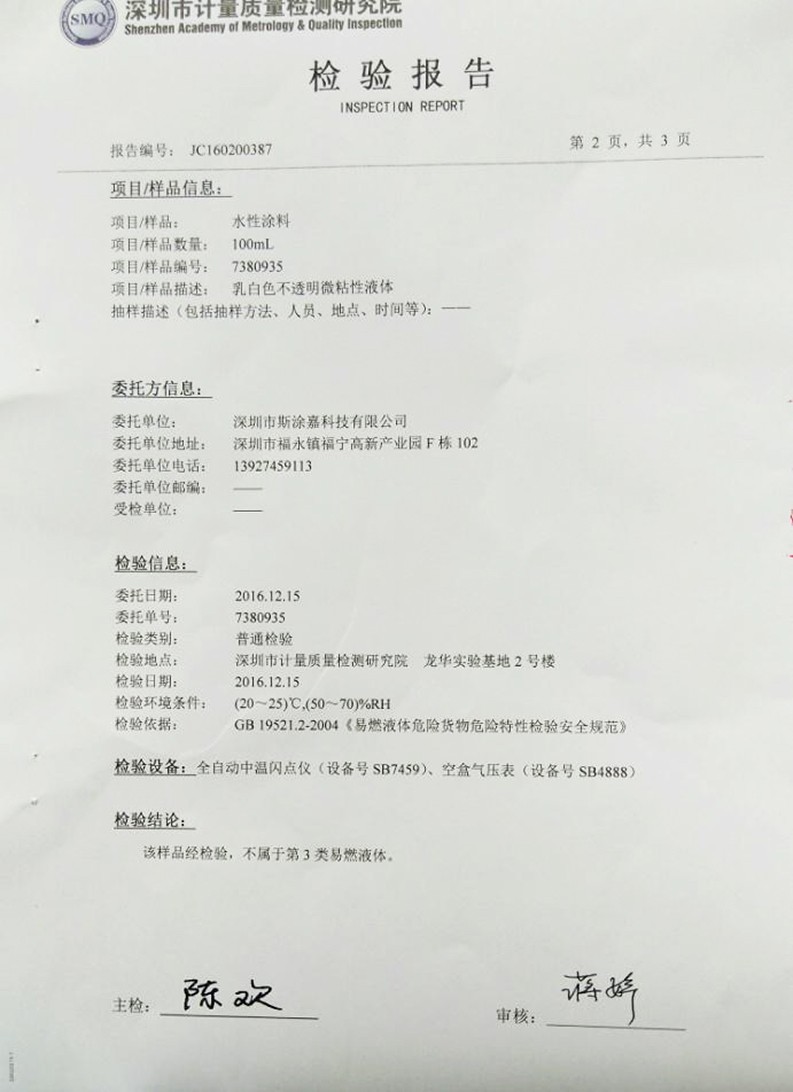 水性涂料檢驗(yàn)報(bào)告2016